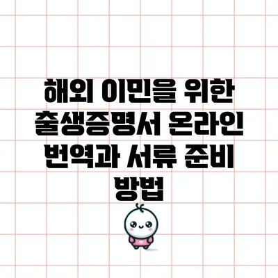 해외 이민을 위한 출생증명서 온라인 번역과 서류 준비 방법
