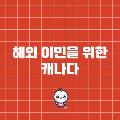 해외 이민을 위한 캐나다