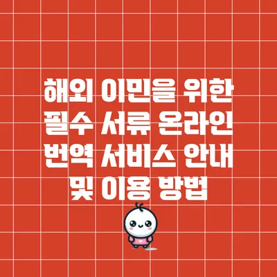 해외 이민을 위한 필수 서류 온라인 번역 서비스 안내 및 이용 방법