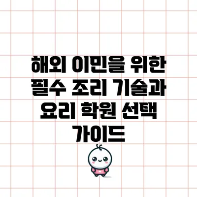 해외 이민을 위한 필수 조리 기술과 요리 학원 선택 가이드