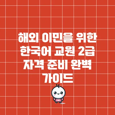 해외 이민을 위한 한국어 교원 2급 자격 준비 완벽 가이드