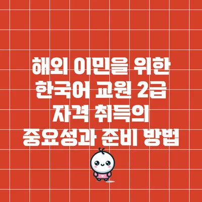 해외 이민을 위한 한국어 교원 2급 자격 취득의 중요성과 준비 방법
