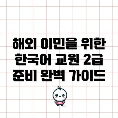 해외 이민을 위한 한국어 교원 2급 준비 완벽 가이드