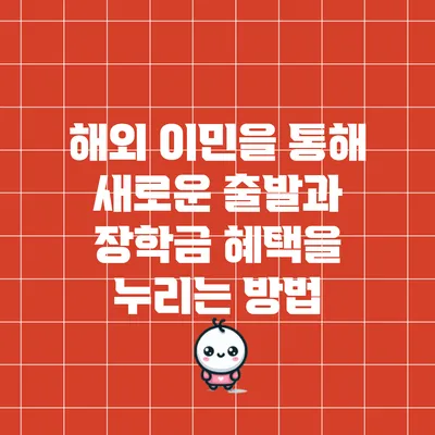 해외 이민을 통해 새로운 출발과 장학금 혜택을 누리는 방법