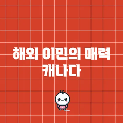 해외 이민의 매력: 캐나다