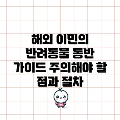 해외 이민의 반려동물 동반 가이드: 주의해야 할 점과 절차