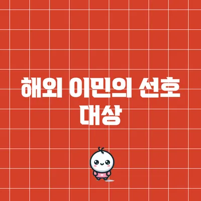 해외 이민의 선호 대상