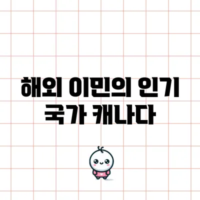 해외 이민의 인기 국가: 캐나다