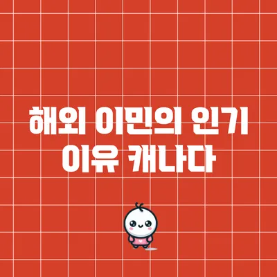 해외 이민의 인기 이유: 캐나다