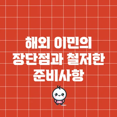 해외 이민의 장단점과 철저한 준비사항