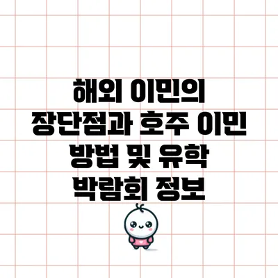 해외 이민의 장단점과 호주 이민 방법 및 유학 박람회 정보