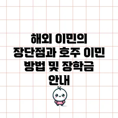 해외 이민의 장단점과 호주 이민 방법 및 장학금 안내