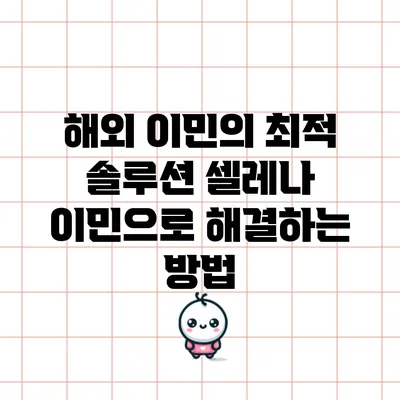 해외 이민의 최적 솔루션: 셀레나 이민으로 해결하는 방법