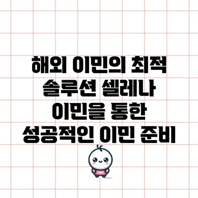 해외 이민의 최적 솔루션: 셀레나 이민을 통한 성공적인 이민 준비