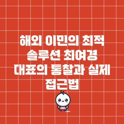 해외 이민의 최적 솔루션: 최여경 대표의 통찰과 실제 접근법