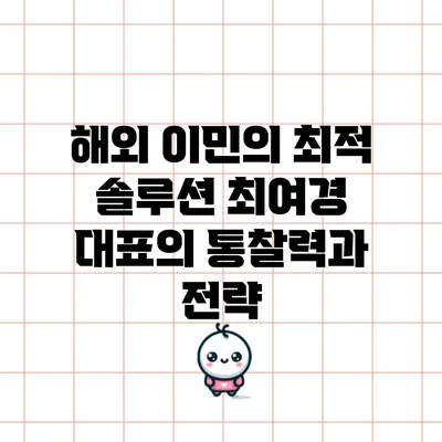해외 이민의 최적 솔루션: 최여경 대표의 통찰력과 전략