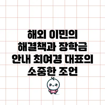 해외 이민의 해결책과 장학금 안내: 최여경 대표의 소중한 조언