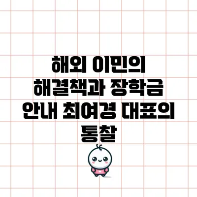 해외 이민의 해결책과 장학금 안내: 최여경 대표의 통찰