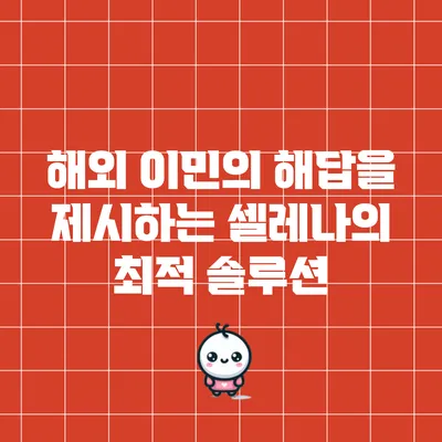 해외 이민의 해답을 제시하는 셀레나의 최적 솔루션