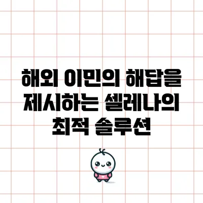 해외 이민의 해답을 제시하는 셀레나의 최적 솔루션