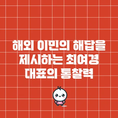 해외 이민의 해답을 제시하는 최여경 대표의 통찰력