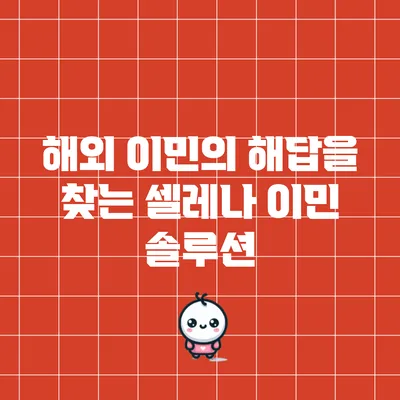 해외 이민의 해답을 찾는 셀레나 이민 솔루션
