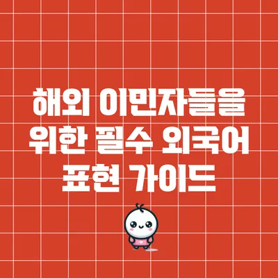 해외 이민자들을 위한 필수 외국어 표현 가이드