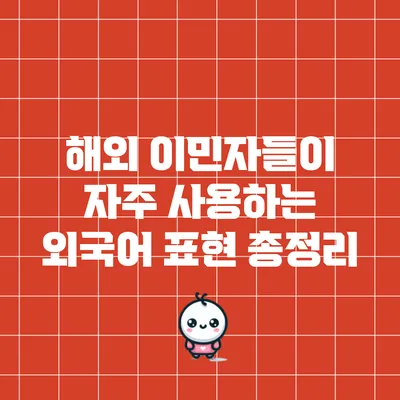 해외 이민자들이 자주 사용하는 외국어 표현 총정리