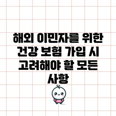 해외 이민자를 위한 건강 보험 가입 시 고려해야 할 모든 사항