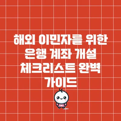 해외 이민자를 위한 은행 계좌 개설 체크리스트 완벽 가이드