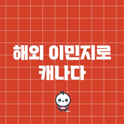 해외 이민지로 캐나다
