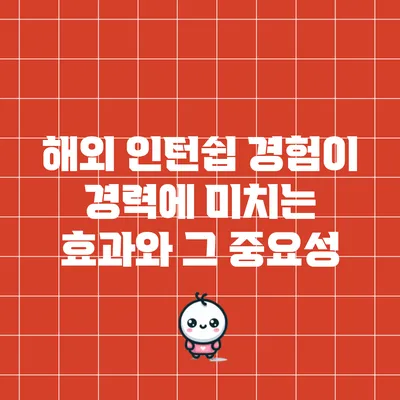 해외 인턴쉽 경험이 경력에 미치는 효과와 그 중요성