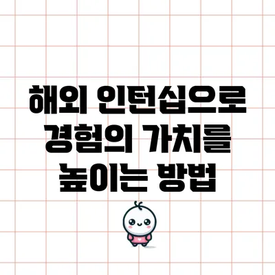 해외 인턴십으로 경험의 가치를 높이는 방법