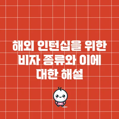 해외 인턴십을 위한 비자 종류와 이에 대한 해설