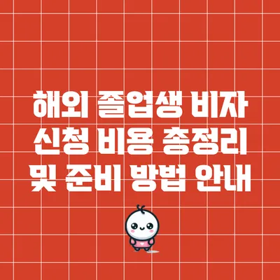 해외 졸업생 비자 신청 비용 총정리 및 준비 방법 안내