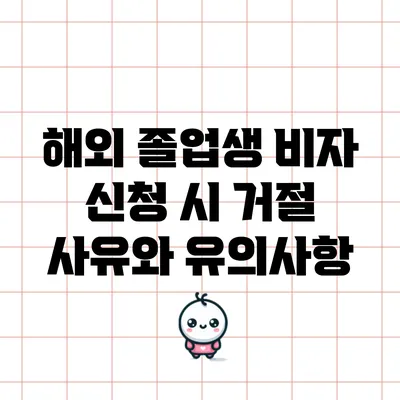 해외 졸업생 비자 신청 시 거절 사유와 유의사항