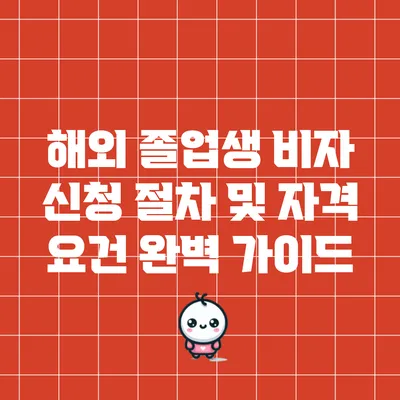 해외 졸업생 비자 신청 절차 및 자격 요건 완벽 가이드