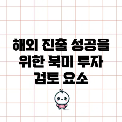 해외 진출 성공을 위한 북미 투자 검토 요소