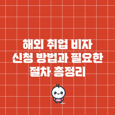 해외 취업 비자 신청 방법과 필요한 절차 총정리