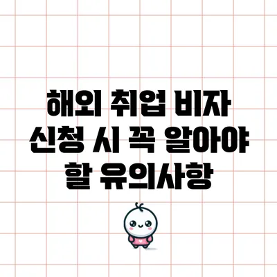 해외 취업 비자 신청 시 꼭 알아야 할 유의사항