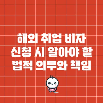 해외 취업 비자 신청 시 알아야 할 법적 의무와 책임