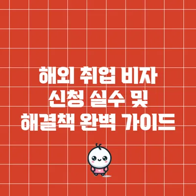 해외 취업 비자 신청 실수 및 해결책 완벽 가이드
