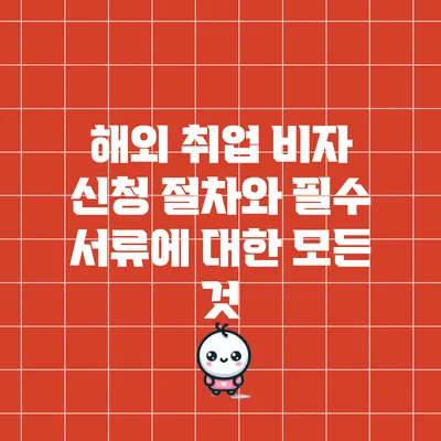 해외 취업 비자 신청 절차와 필수 서류에 대한 모든 것