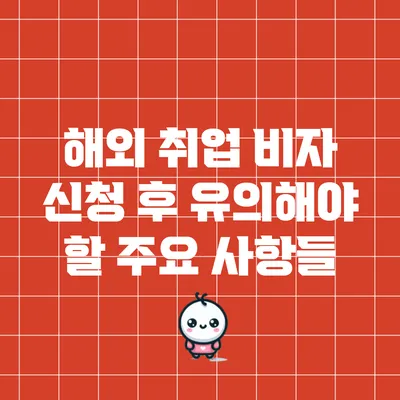 해외 취업 비자 신청 후 유의해야 할 주요 사항들