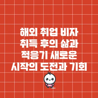 해외 취업 비자 취득 후의 삶과 적응기: 새로운 시작의 도전과 기회