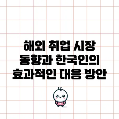 해외 취업 시장 동향과 한국인의 효과적인 대응 방안
