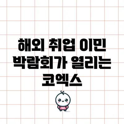 해외 취업 이민 박람회가 열리는 코엑스