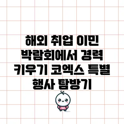 해외 취업 이민 박람회에서 경력 키우기: 코엑스 특별 행사 탐방기