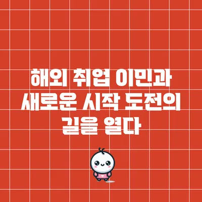 해외 취업 이민과 새로운 시작: 도전의 길을 열다