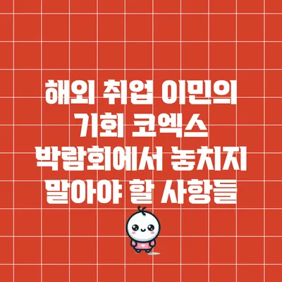 해외 취업 이민의 기회: 코엑스 박람회에서 놓치지 말아야 할 사항들